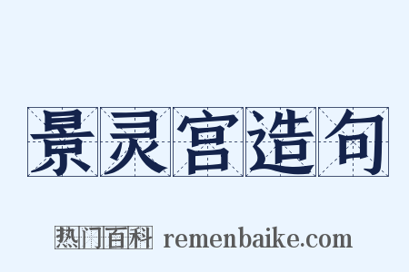 景灵宫造句是什么意思的图片